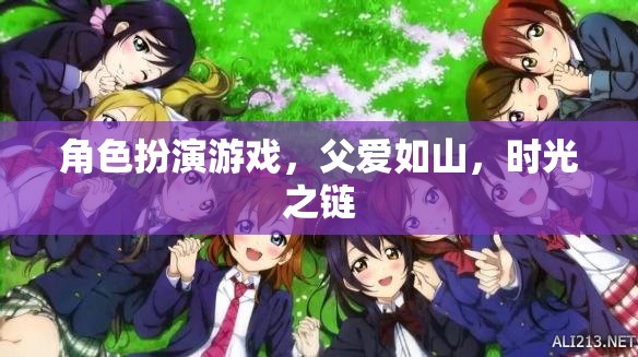時光之鏈，父愛如山的角色扮演之旅