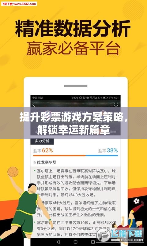 提升彩票游戲方案策略，解鎖幸運(yùn)新篇章