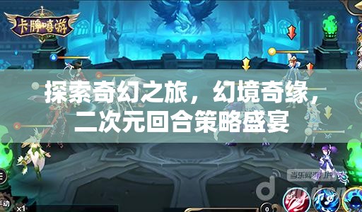 探索奇幻之旅，幻境奇緣與二次元回合策略的盛宴