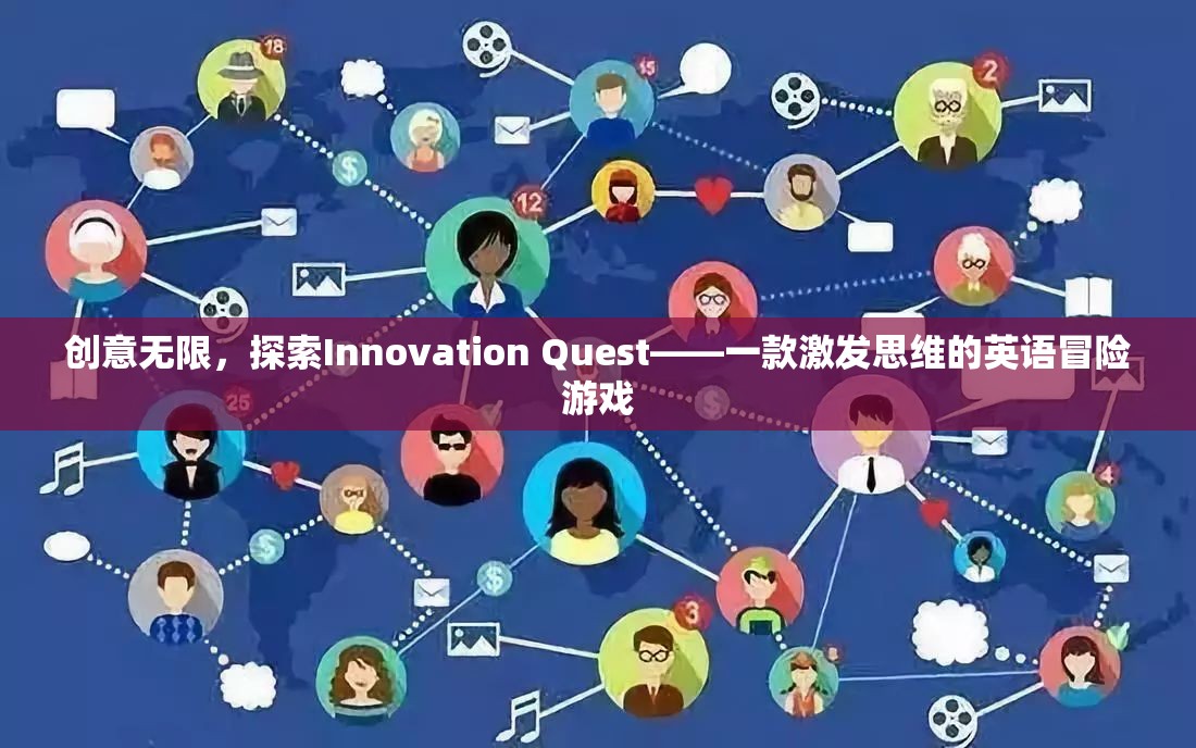 Innovation Quest，一款激發(fā)思維的英語(yǔ)冒險(xiǎn)游戲