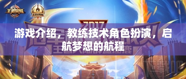 啟航夢(mèng)想，教練技術(shù)角色扮演在游戲中的航行之旅