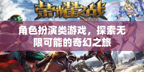 探索奇幻之旅，角色扮演類游戲的無限可能