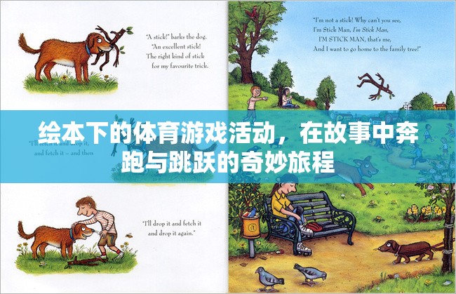 繪本中的體育奇旅，在故事中奔跑與跳躍的奇妙體驗(yàn)