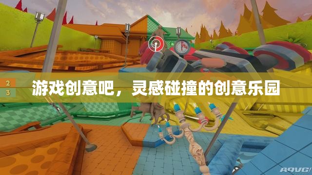 游戲創(chuàng)意吧，靈感碰撞的創(chuàng)意樂園