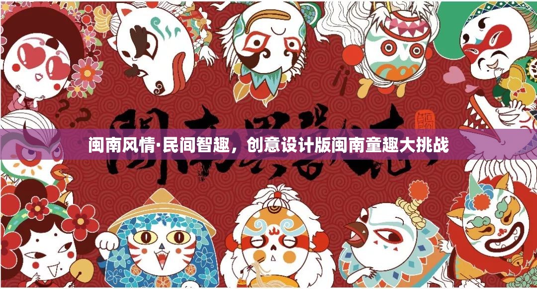 閩南風(fēng)情·民間智趣，創(chuàng)意設(shè)計版童趣大挑戰(zhàn)