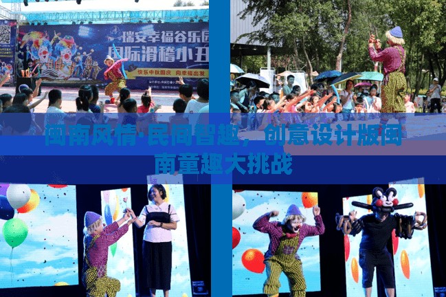 閩南風(fēng)情·民間智趣，創(chuàng)意設(shè)計版童趣大挑戰(zhàn)