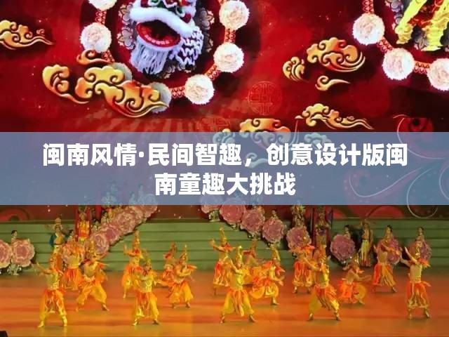 閩南風(fēng)情·民間智趣，創(chuàng)意設(shè)計版童趣大挑戰(zhàn)
