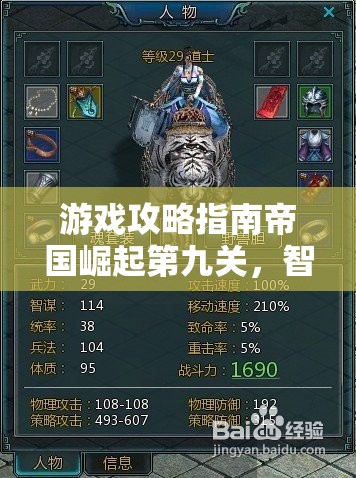 帝國崛起第九關(guān)，智謀與勇氣的終極考驗(yàn)——解鎖勝利的秘密