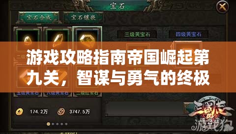 帝國崛起第九關(guān)，智謀與勇氣的終極考驗(yàn)——解鎖勝利的秘密