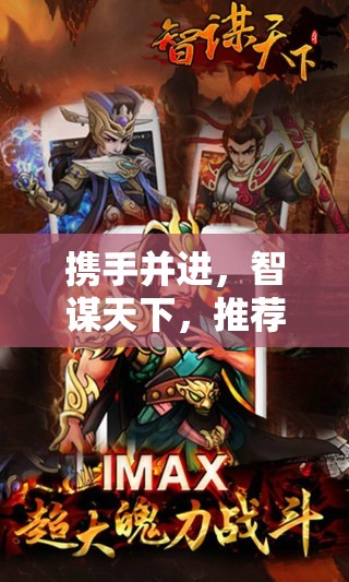 智謀共進(jìn)，推薦幾款適合開黑的策略游戲下載