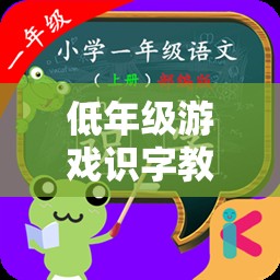 寓教于樂，低年級游戲識字教學的趣味策略