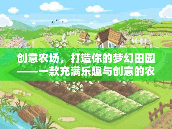 創(chuàng)意農(nóng)場，打造你的夢幻田園，解鎖無限樂趣與創(chuàng)意