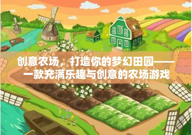 創(chuàng)意農(nóng)場，打造你的夢幻田園，解鎖無限樂趣與創(chuàng)意