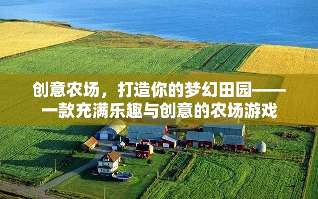 創(chuàng)意農(nóng)場，打造你的夢幻田園，解鎖無限樂趣與創(chuàng)意