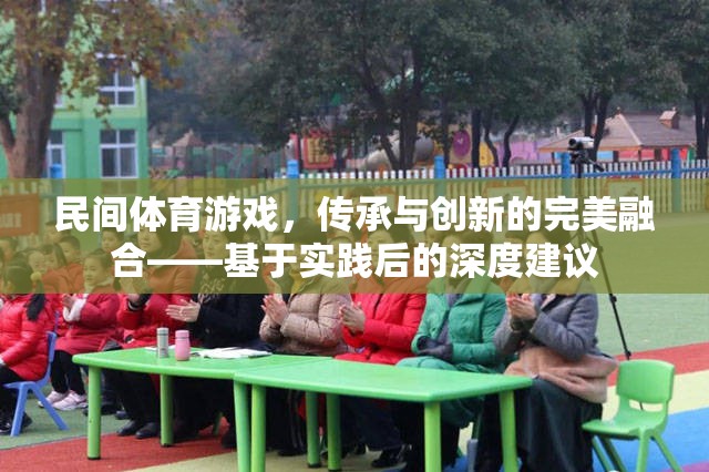 民間體育游戲，傳承與創(chuàng)新的完美融合——基于實(shí)踐后的深度建議