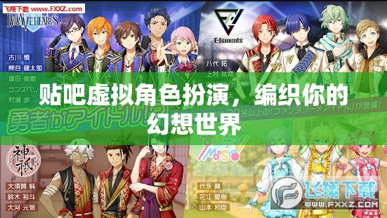 編織幻想，在貼吧虛擬角色扮演中探索無限可能