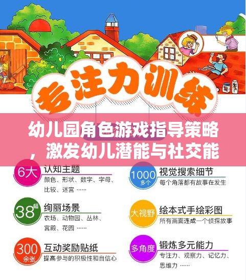 幼兒園角色游戲指導(dǎo)策略，激發(fā)幼兒潛能與社交能力的創(chuàng)新路徑