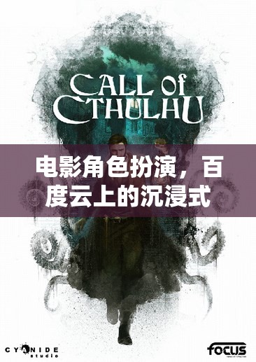 百度云上的電影角色扮演，一場(chǎng)沉浸式的冒險(xiǎn)之旅