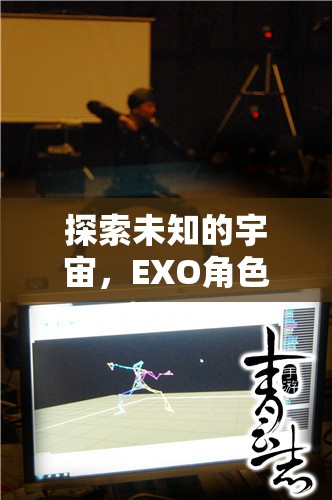 探索未知的宇宙，EXO角色扮演游戲的深度解析