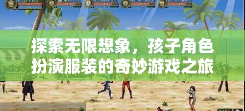探索無限想象，孩子角色扮演服裝的奇妙游戲之旅