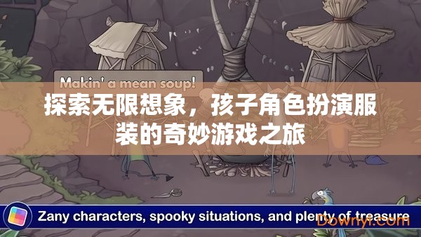 探索無限想象，孩子角色扮演服裝的奇妙游戲之旅