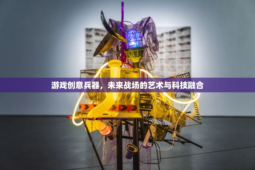 未來戰(zhàn)場，游戲創(chuàng)意兵器中的藝術(shù)與科技融合