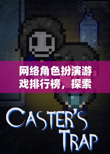 網(wǎng)絡(luò)角色扮演游戲，探索虛擬世界的無限可能