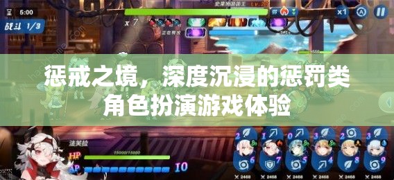 懲戒之境，深度沉浸的懲罰類角色扮演游戲