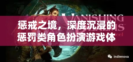 懲戒之境，深度沉浸的懲罰類角色扮演游戲
