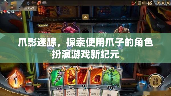 爪影迷蹤，探索使用爪子的角色扮演游戲新紀(jì)元