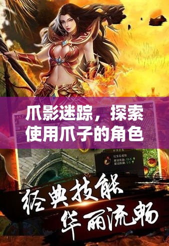 爪影迷蹤，探索使用爪子的角色扮演游戲新紀(jì)元