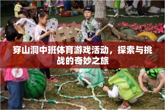 穿山洞中班，探索與挑戰(zhàn)的奇妙體育游戲之旅