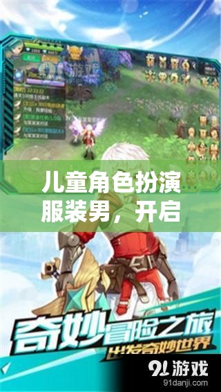 男童夢(mèng)幻冒險(xiǎn)，兒童角色扮演服裝的奇妙之旅