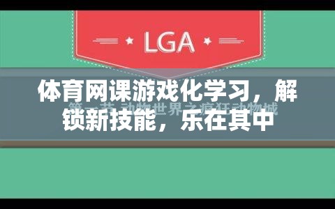 體育網(wǎng)課游戲化學習，解鎖新技能，樂在其中
