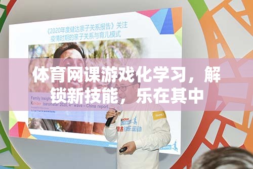 體育網(wǎng)課游戲化學習，解鎖新技能，樂在其中