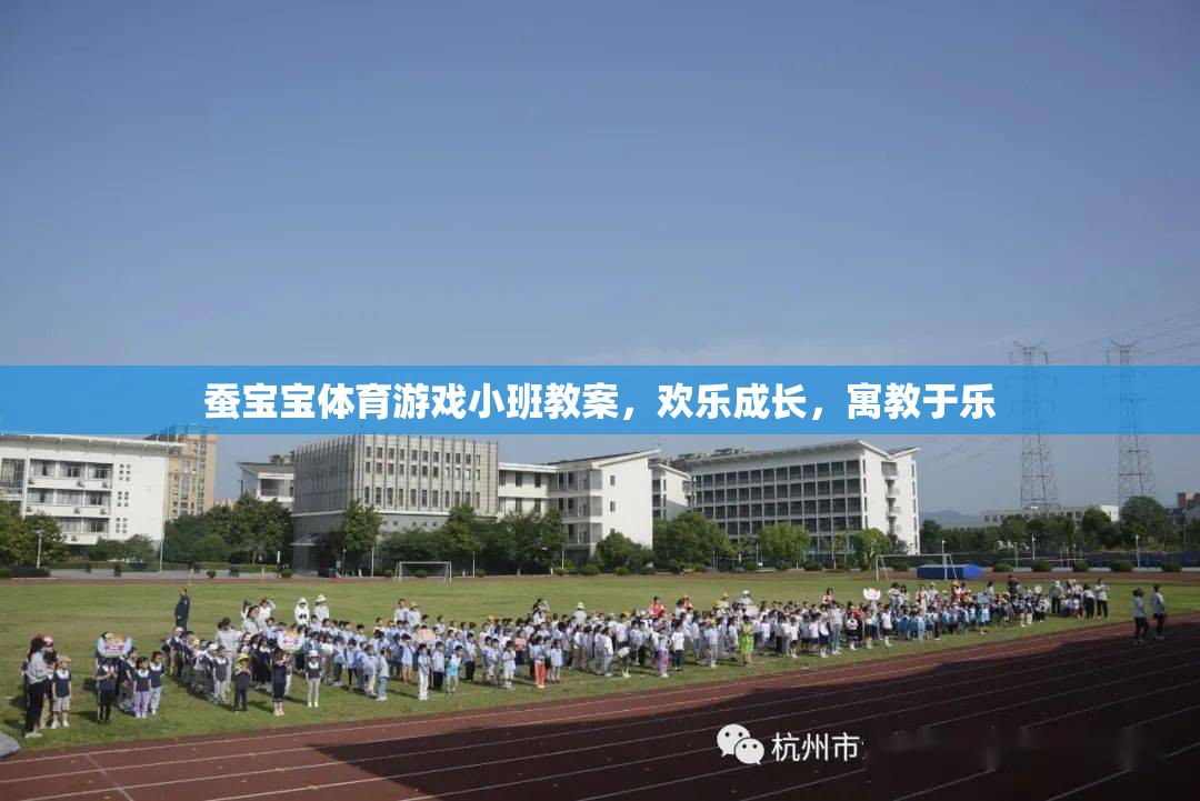 蠶寶寶體育游戲，小班歡樂(lè)成長(zhǎng)，寓教于樂(lè)的成長(zhǎng)之旅