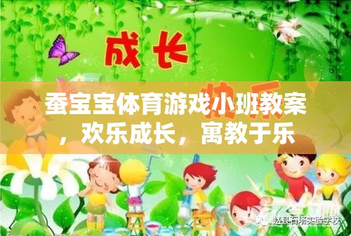蠶寶寶體育游戲，小班歡樂(lè)成長(zhǎng)，寓教于樂(lè)的成長(zhǎng)之旅