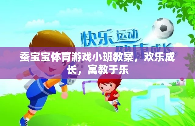 蠶寶寶體育游戲，小班歡樂(lè)成長(zhǎng)，寓教于樂(lè)的成長(zhǎng)之旅