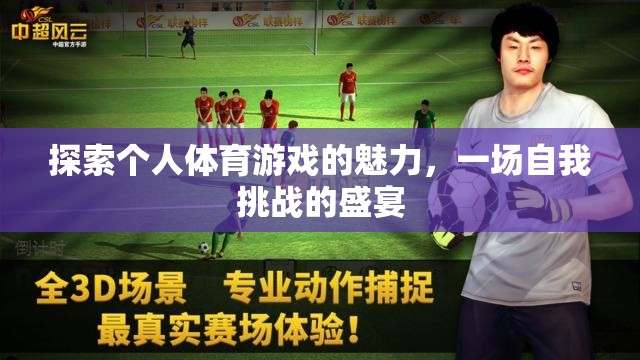 探索個(gè)人體育游戲的魅力，一場(chǎng)自我挑戰(zhàn)的盛宴