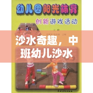 中班幼兒沙水區(qū)體育游戲，探索沙水奇趣的樂趣