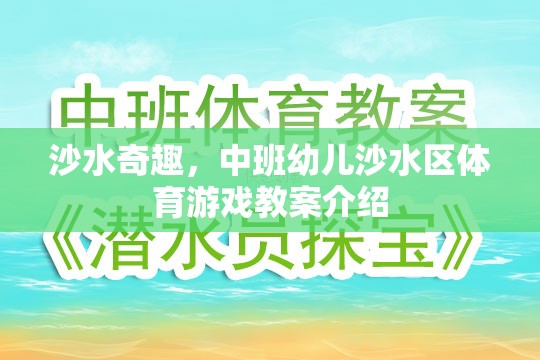 中班幼兒沙水區(qū)體育游戲，探索沙水奇趣的樂(lè)趣