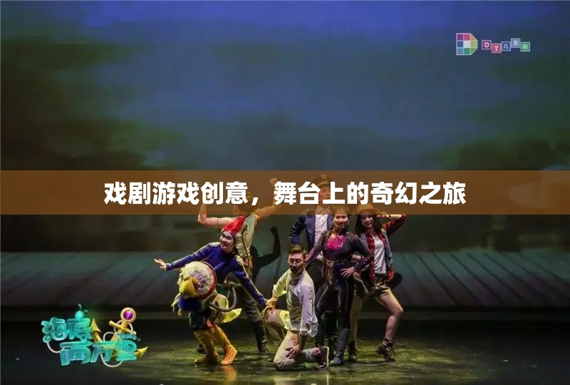 舞臺(tái)上的奇幻之旅，探索戲劇游戲的創(chuàng)意魅力