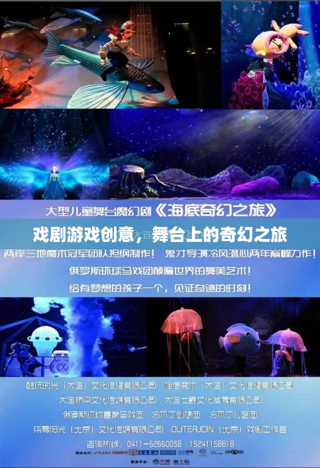 舞臺(tái)上的奇幻之旅，探索戲劇游戲的創(chuàng)意魅力