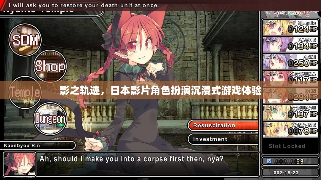 影之軌跡，日本影片角色扮演的沉浸式游戲體驗