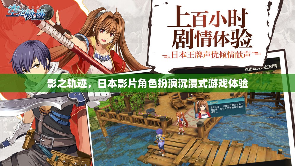 影之軌跡，日本影片角色扮演的沉浸式游戲體驗