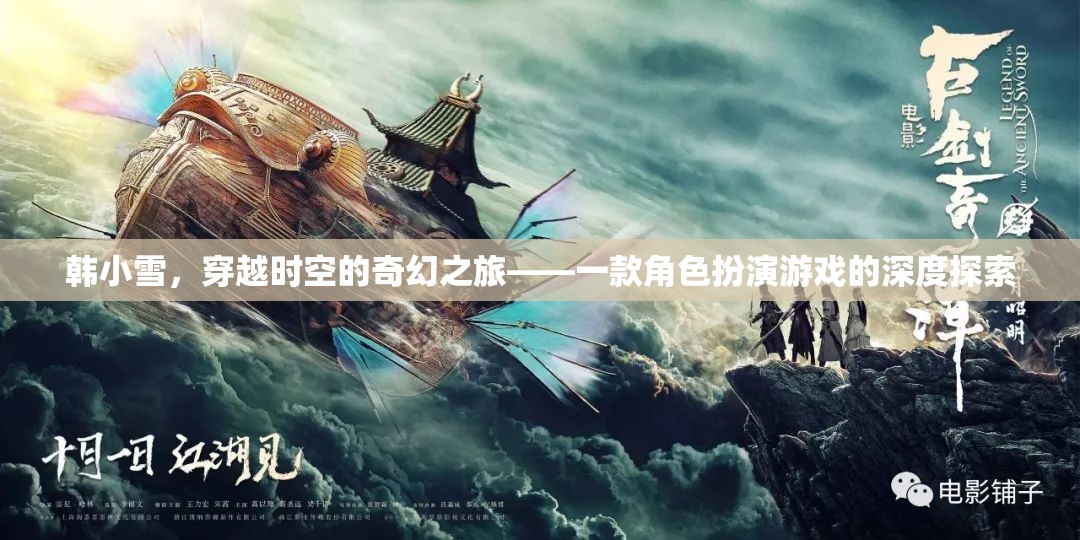 韓小雪，穿越時(shí)空的奇幻之旅——深度探索角色扮演游戲的魅力