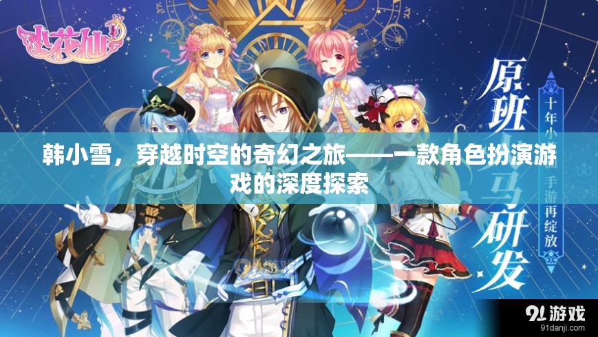 韓小雪，穿越時(shí)空的奇幻之旅——深度探索角色扮演游戲的魅力