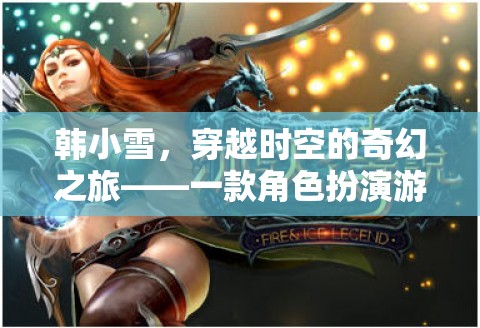 韓小雪，穿越時(shí)空的奇幻之旅——深度探索角色扮演游戲的魅力