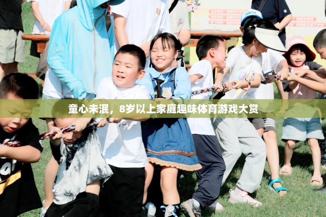 童心飛揚，8歲以上家庭趣味體育游戲精選