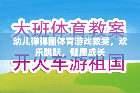 歡樂(lè)跳躍，健康成長(zhǎng)——幼兒彈彈圈體育游戲教案